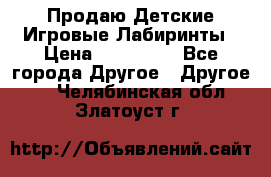 Продаю Детские Игровые Лабиринты › Цена ­ 132 000 - Все города Другое » Другое   . Челябинская обл.,Златоуст г.